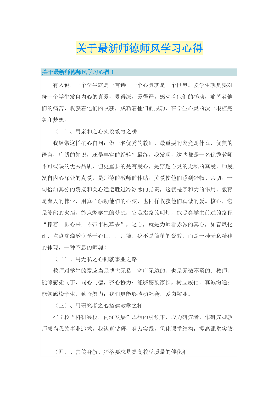 关于最新师德师风学习心得.doc_第1页