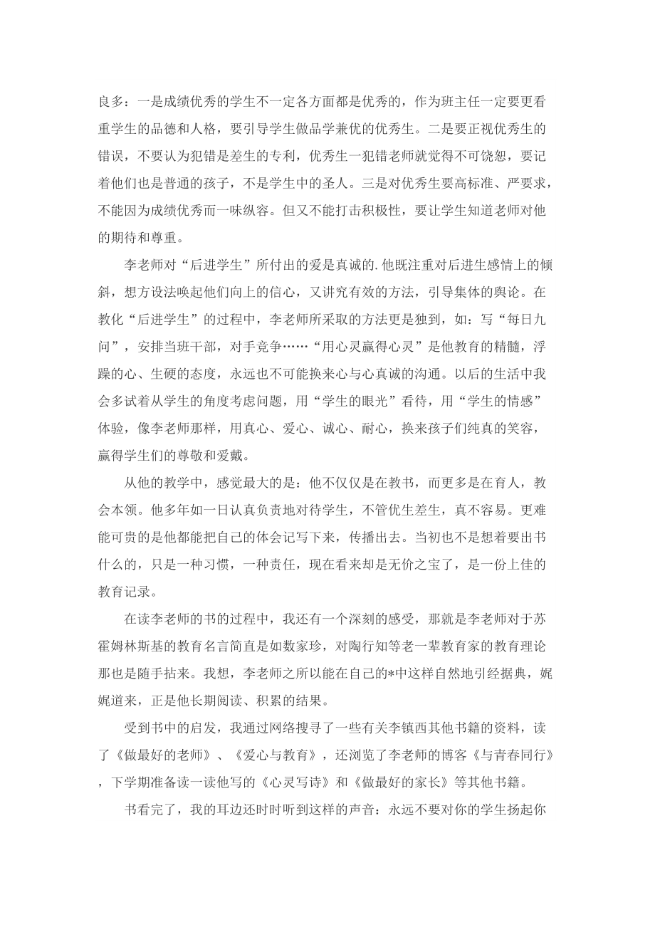 《做最好的班主任》读后感心得.doc_第2页