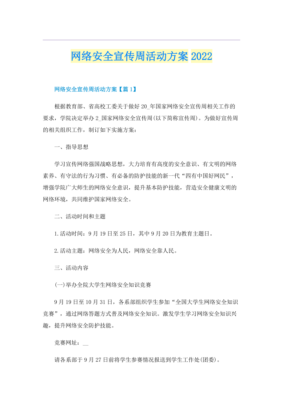 网络安全宣传周活动方案2022.doc_第1页