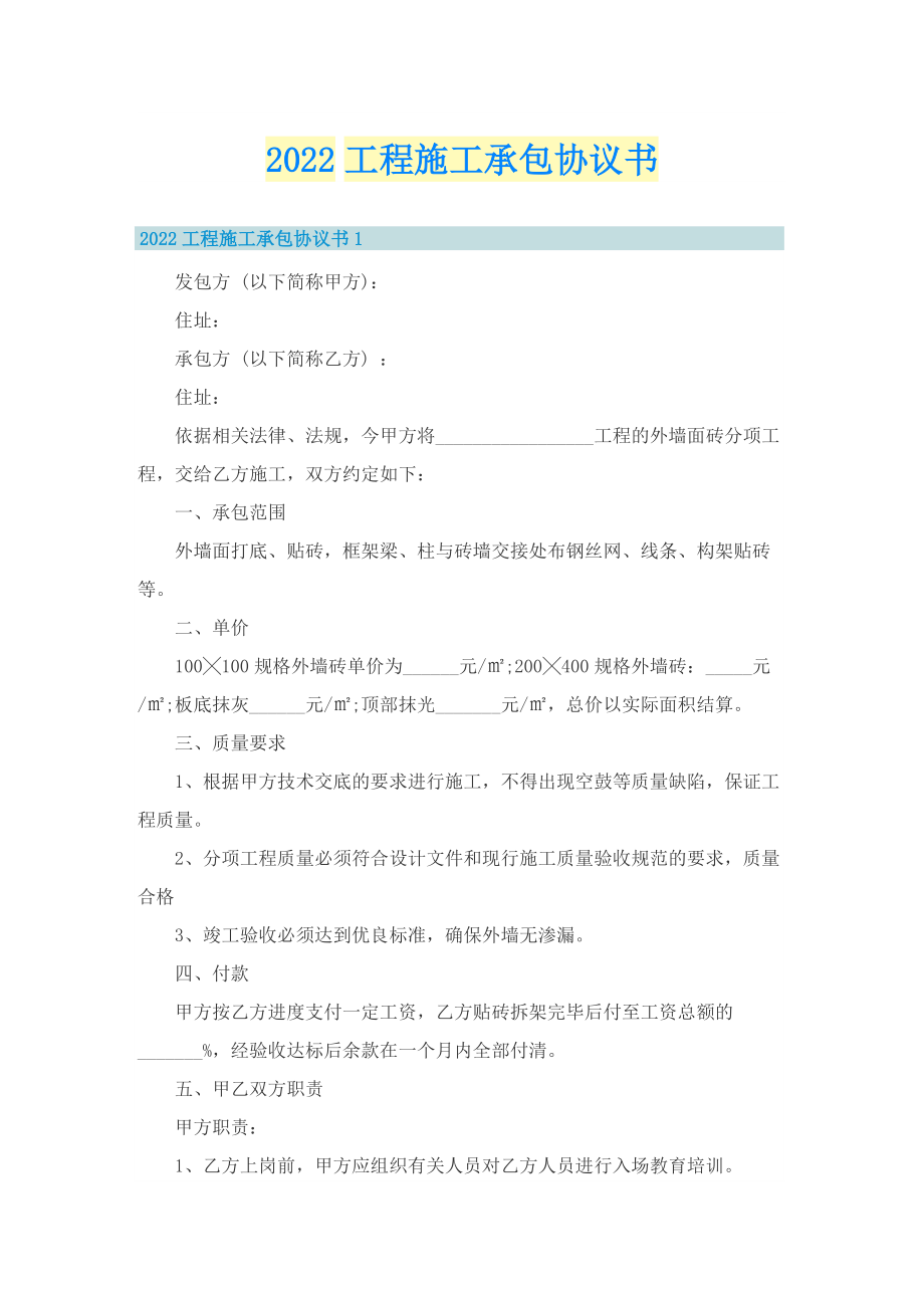 2022工程施工承包协议书.doc_第1页