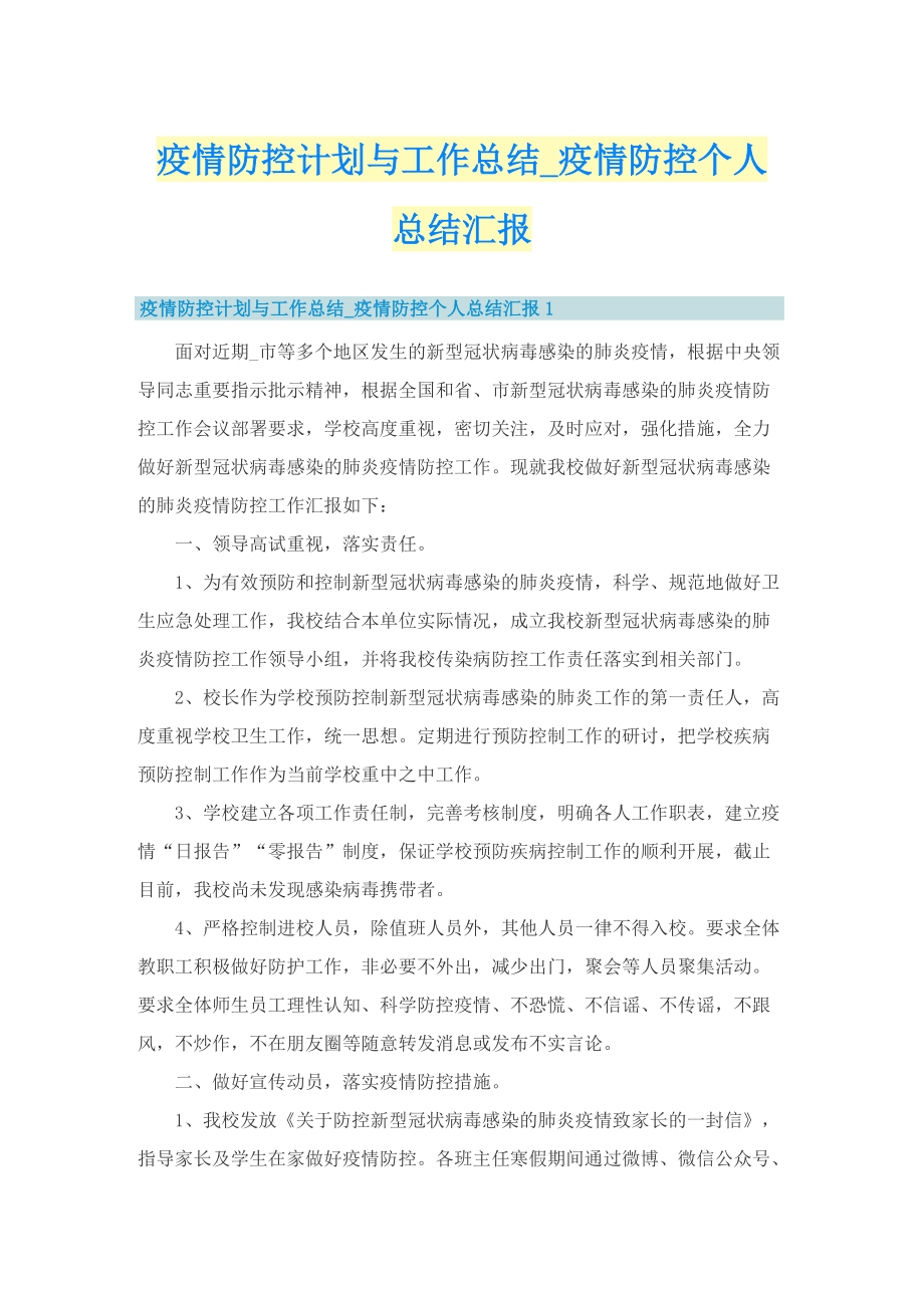 疫情防控计划与工作总结_疫情防控个人总结汇报.doc_第1页