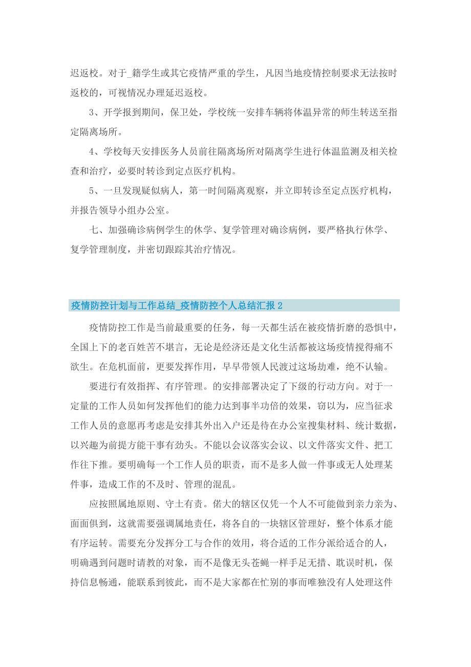 疫情防控计划与工作总结_疫情防控个人总结汇报.doc_第3页