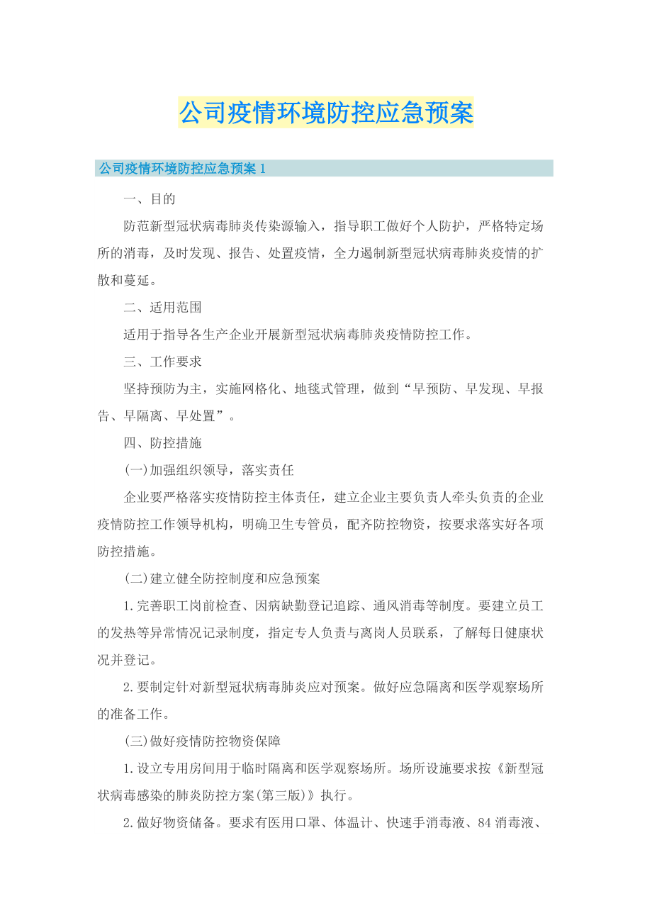 公司疫情环境防控应急预案.doc_第1页