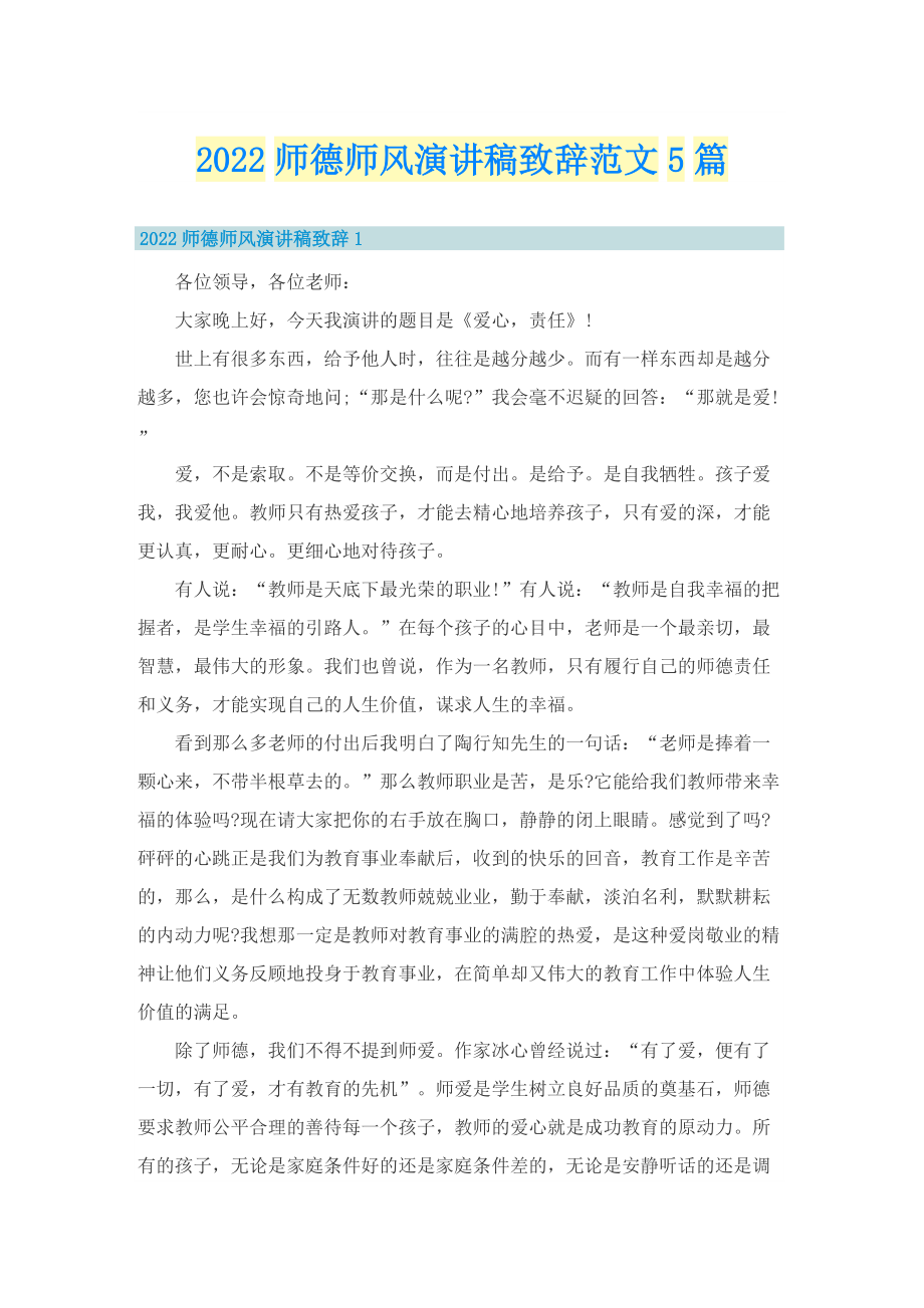 2022师德师风演讲稿致辞范文5篇.doc_第1页