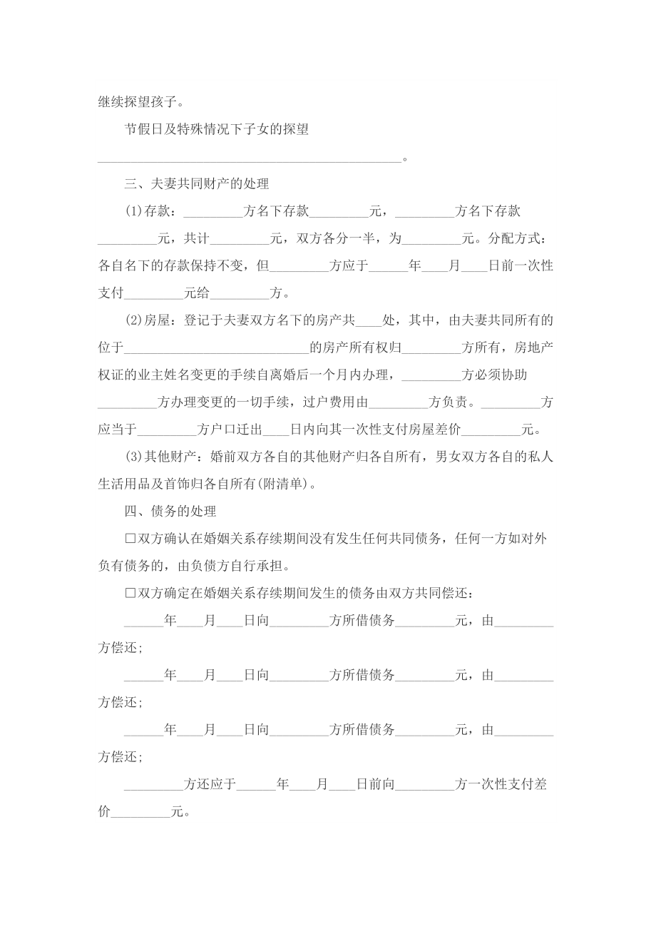 双方自愿离婚协议书范本5篇.doc_第2页