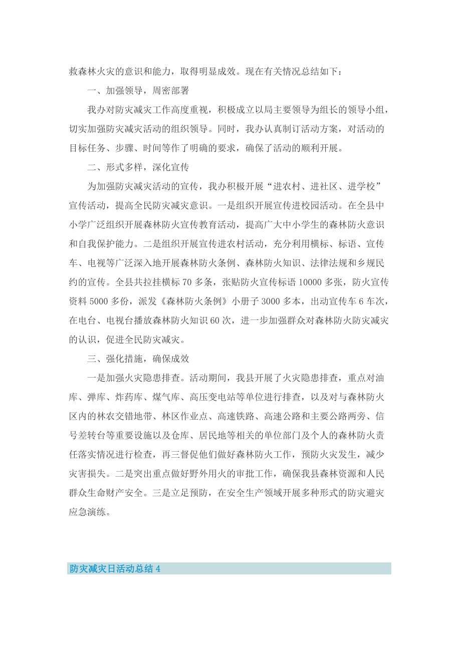 关于防灾减灾日活动总结五篇.doc_第3页