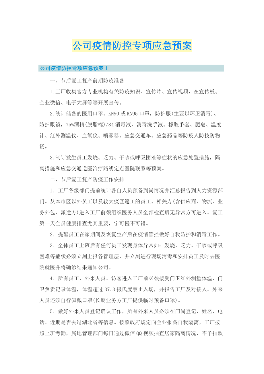 公司疫情防控专项应急预案.doc_第1页