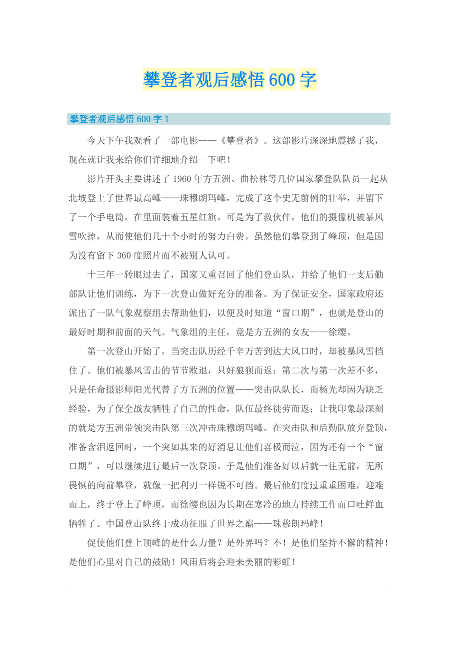 攀登者观后感悟600字.doc_第1页