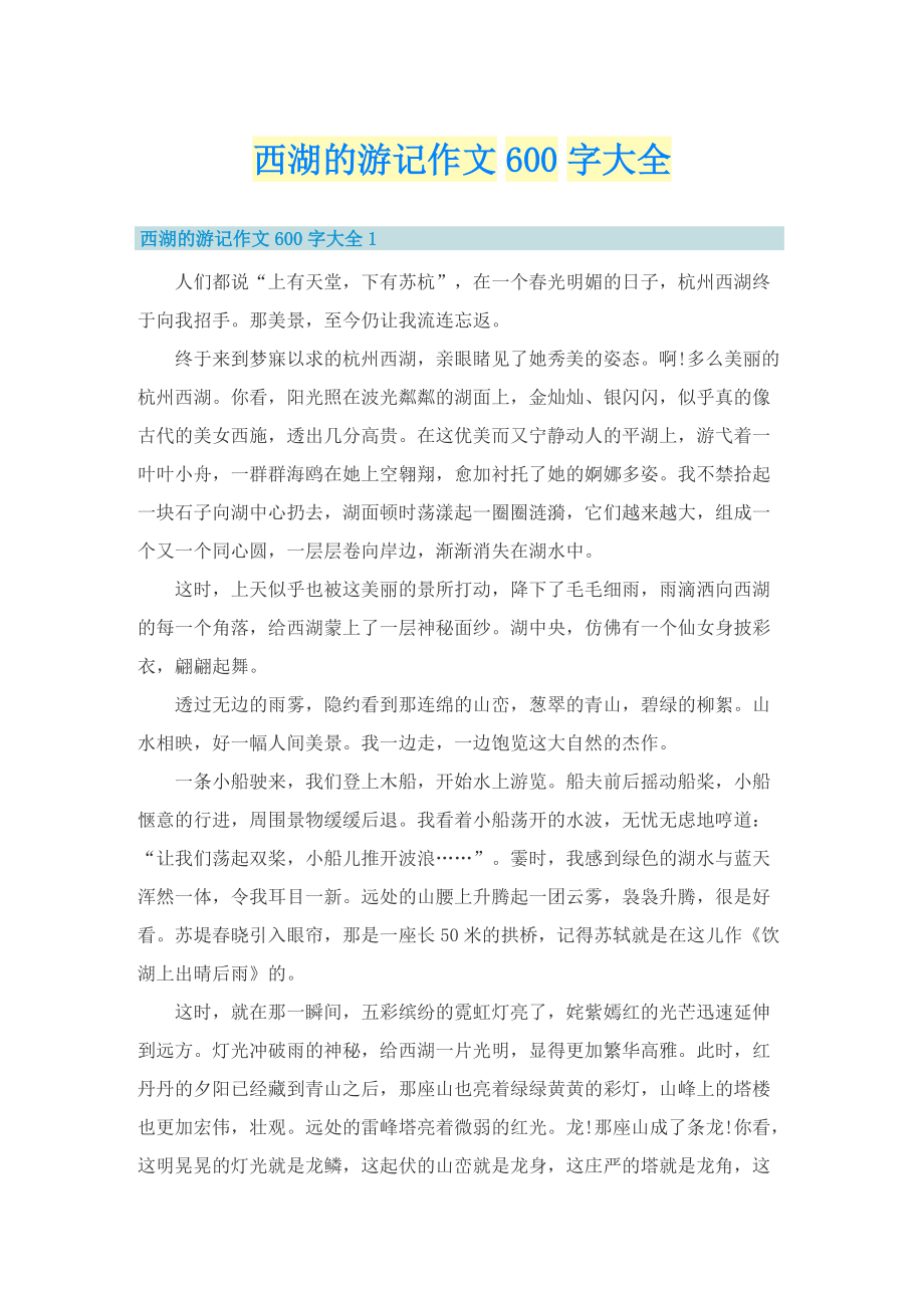 西湖的游记作文600字大全.doc_第1页