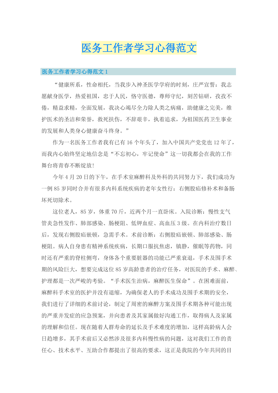 医务工作者学习心得范文.doc_第1页