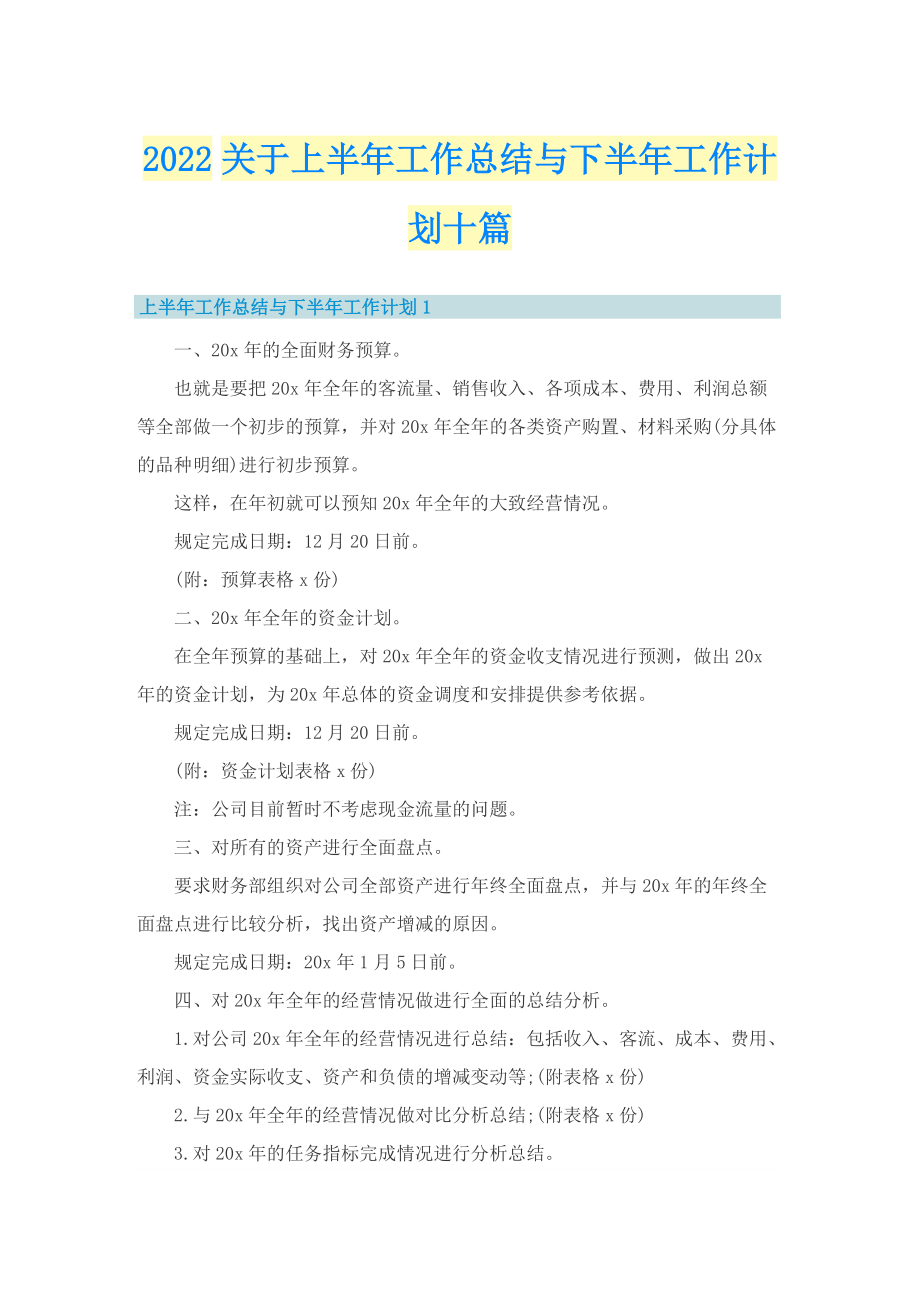 2022关于上半年工作总结与下半年工作计划十篇.doc_第1页