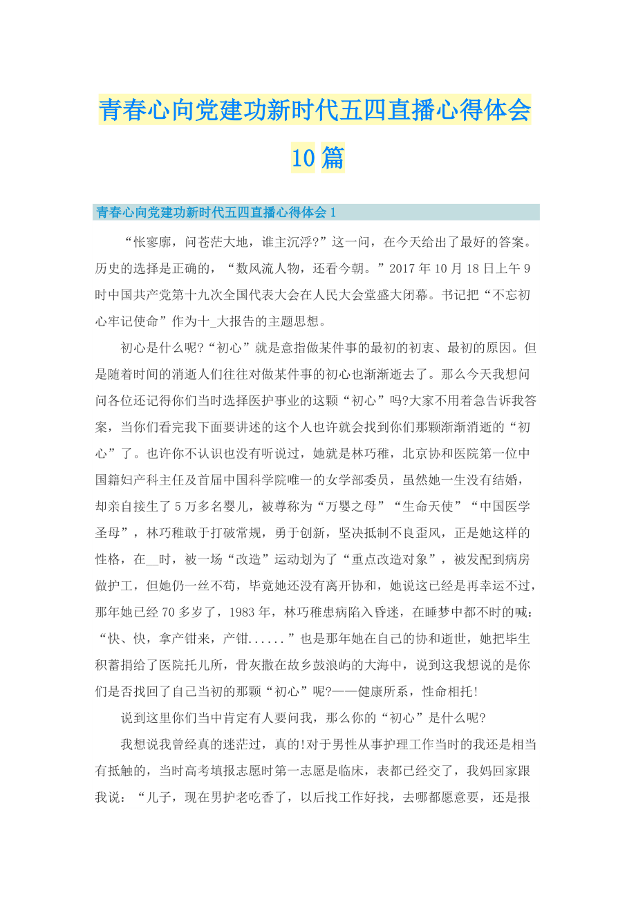 青春心向党建功新时代五四直播心得体会10篇.doc_第1页