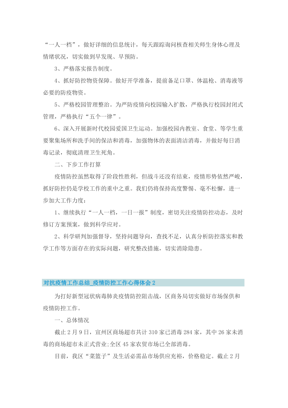 对抗疫情工作总结_疫情防控工作心得体会.doc_第2页