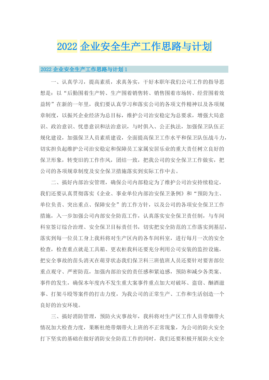 2022企业安全生产工作思路与计划.doc_第1页