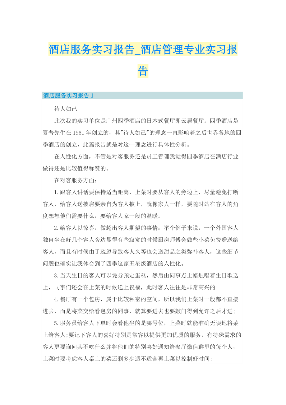 酒店服务实习报告_酒店管理专业实习报告.doc_第1页