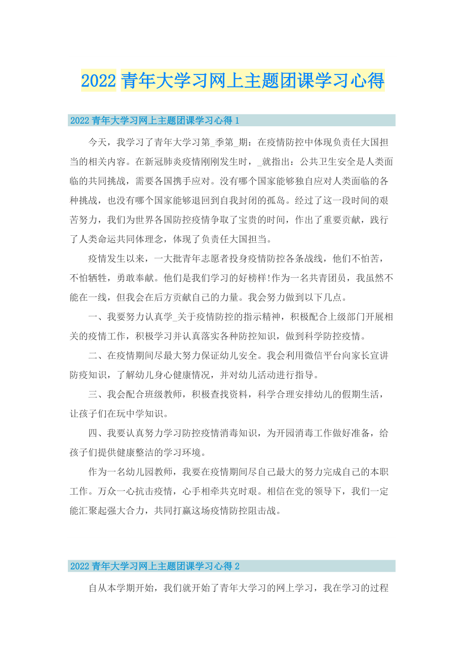 2022青年大学习网上主题团课学习心得.doc_第1页