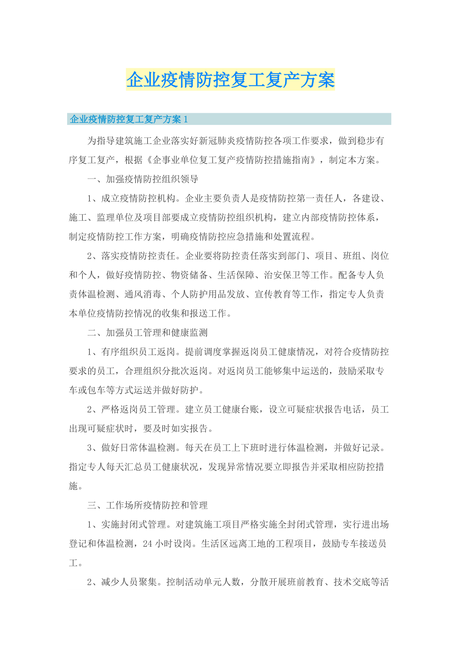 企业疫情防控复工复产方案.doc_第1页