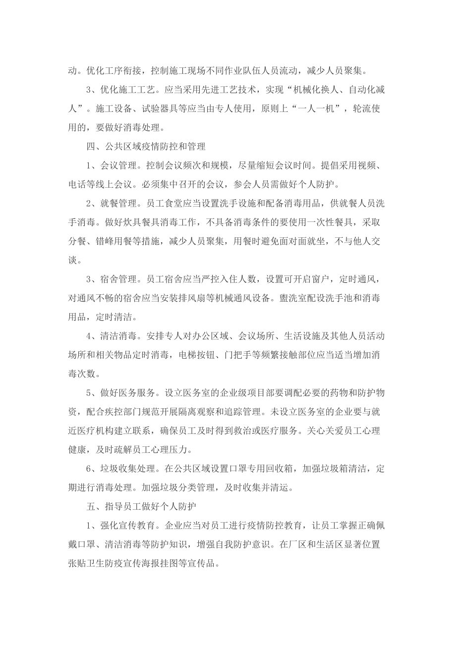 企业疫情防控复工复产方案.doc_第2页