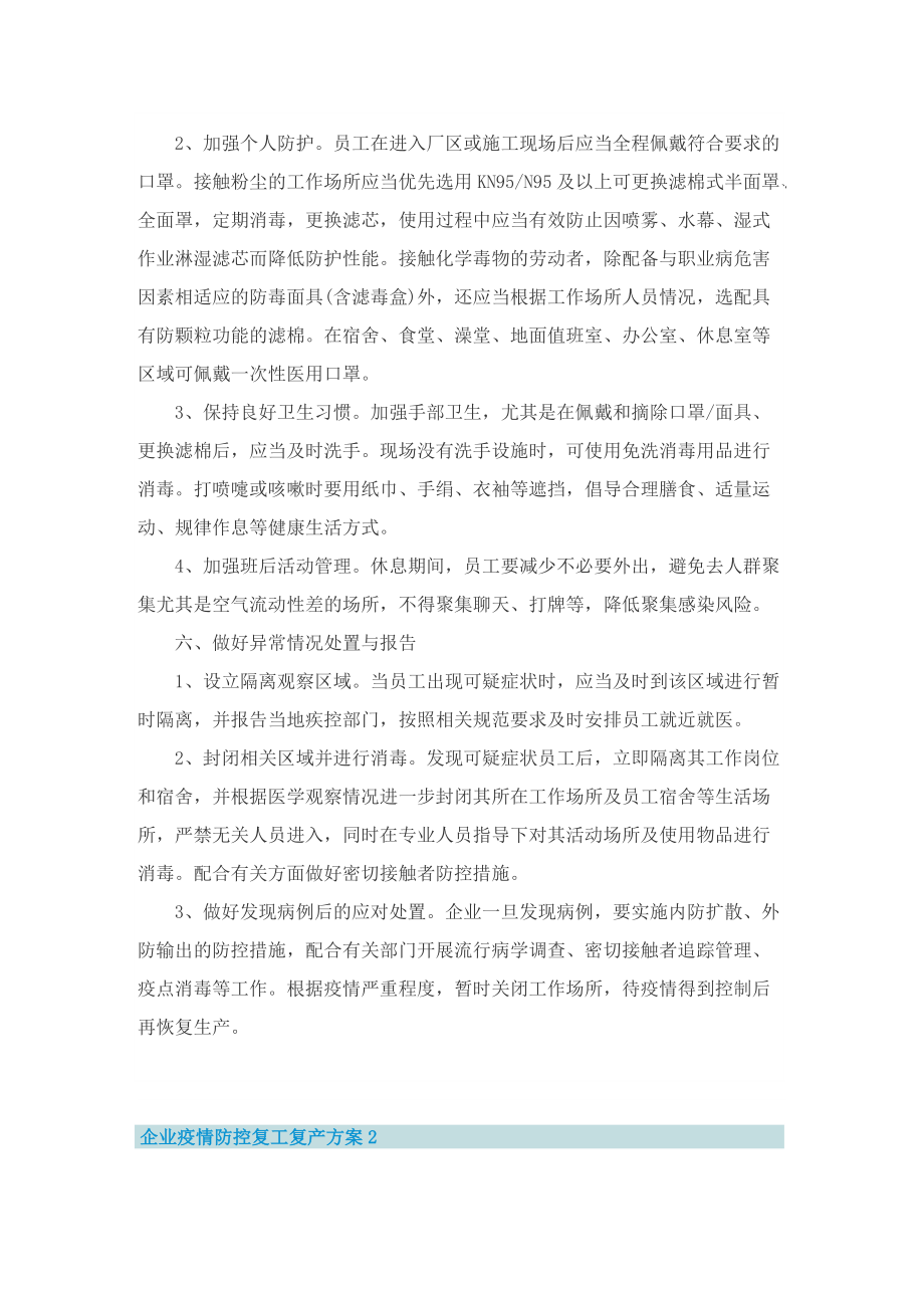 企业疫情防控复工复产方案.doc_第3页