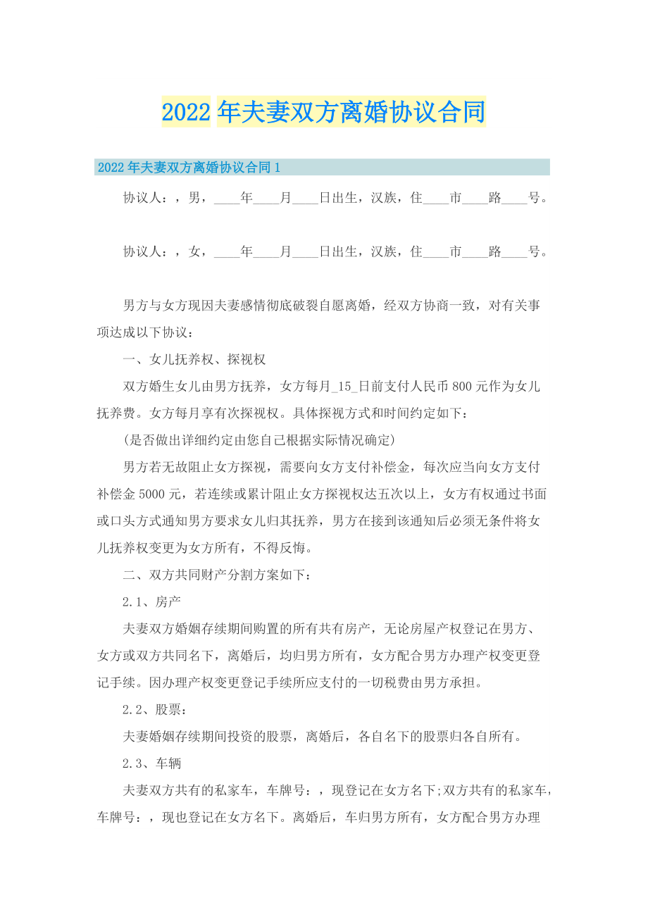 2022年夫妻双方离婚协议合同.doc_第1页