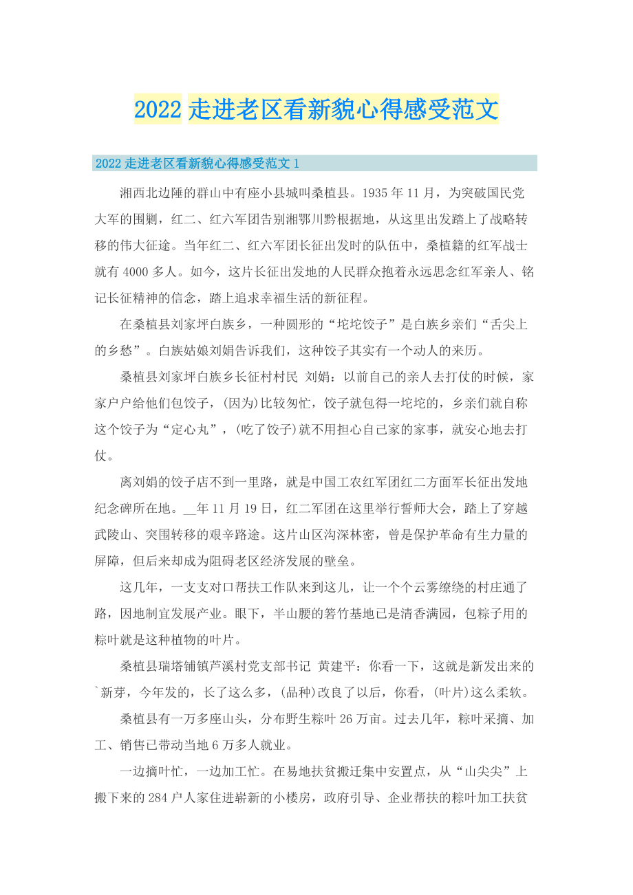 2022走进老区看新貌心得感受范文.doc_第1页