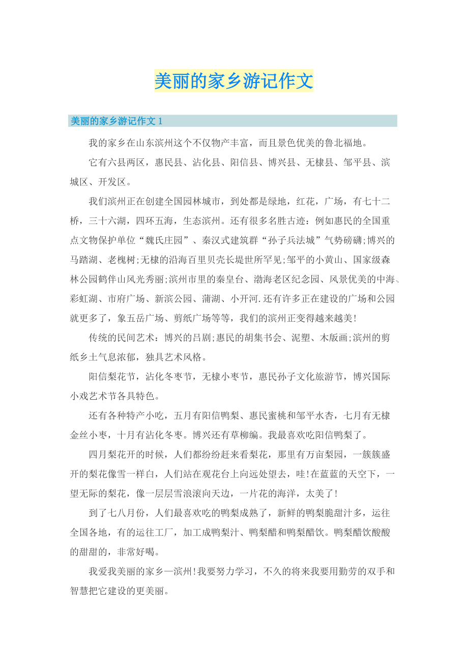 美丽的家乡游记作文.doc_第1页