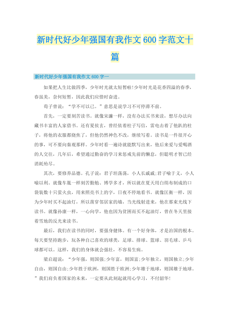 新时代好少年强国有我作文600字范文十篇.doc_第1页