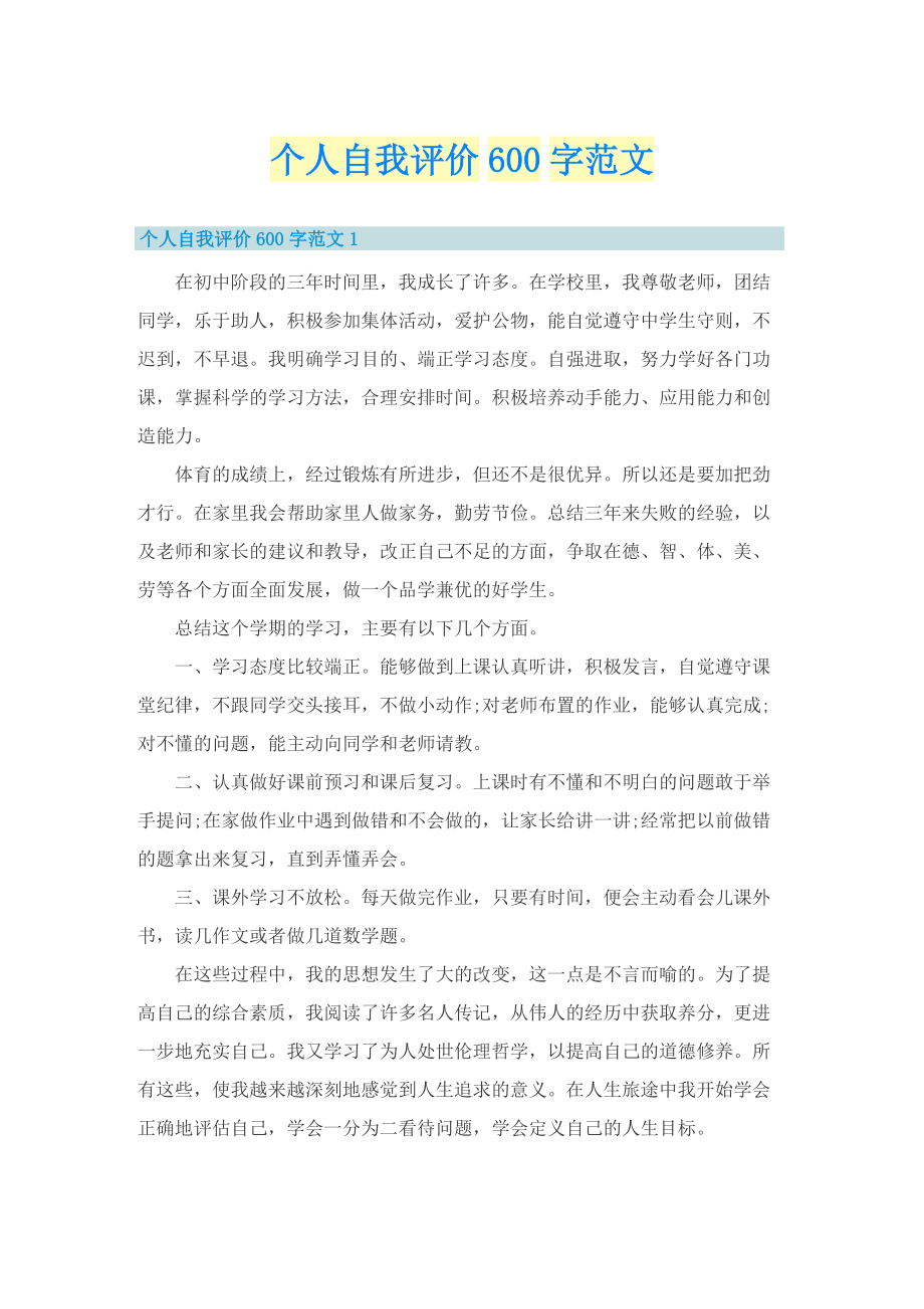 个人自我评价600字范文.doc_第1页