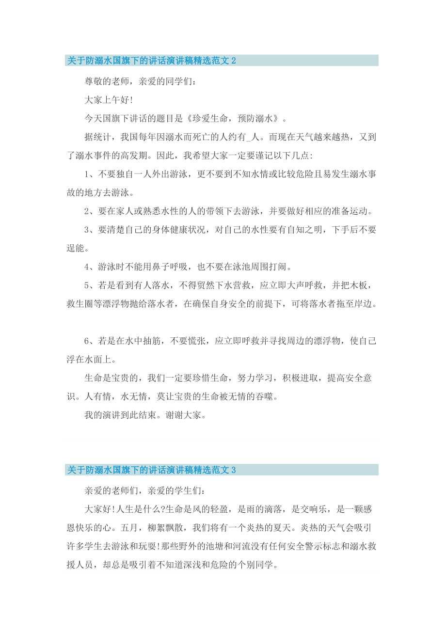 关于防溺水国旗下的讲话演讲稿精选范文.doc_第2页