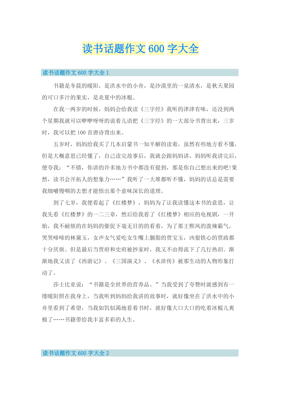 读书话题作文600字大全.doc_第1页