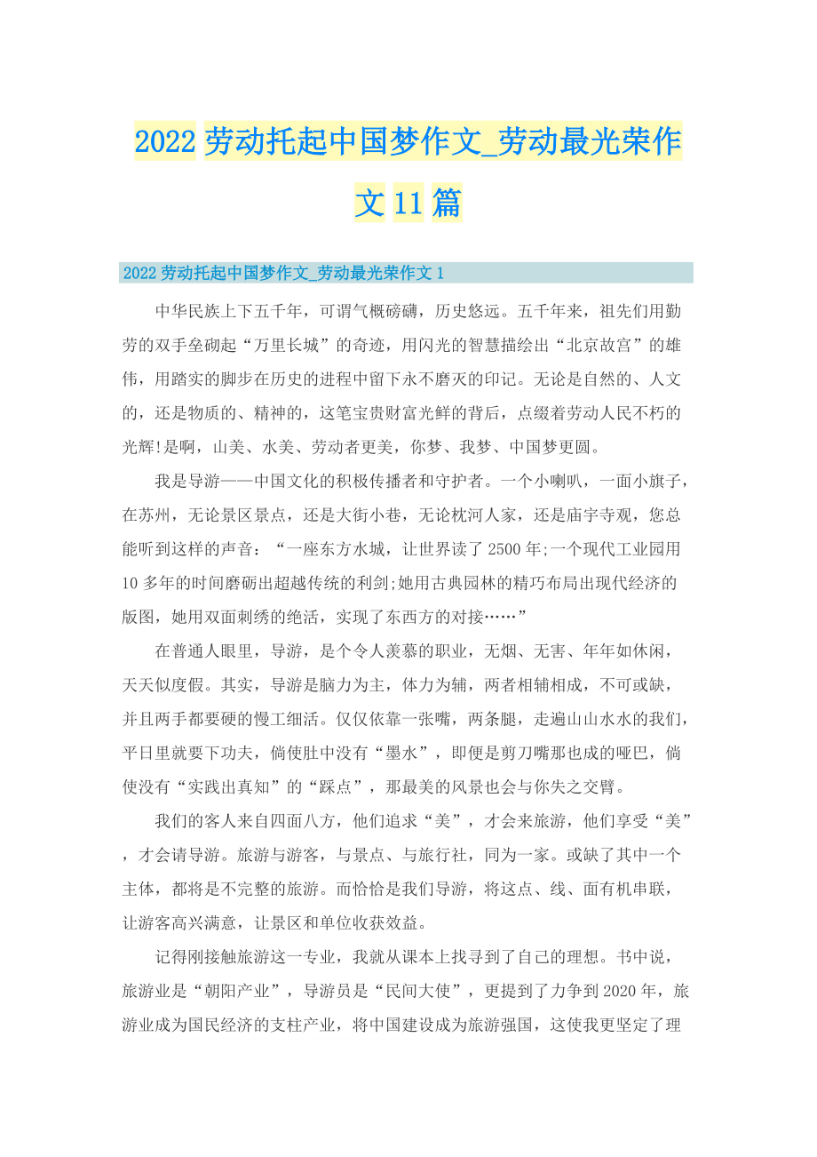 2022劳动托起中国梦作文_劳动最光荣作文11篇.doc_第1页