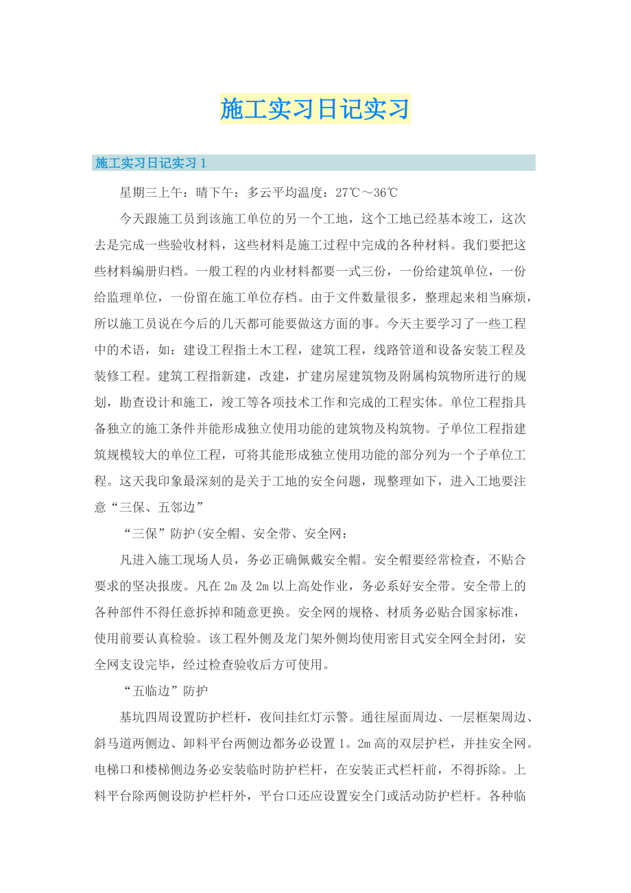 施工实习日记实习.doc_第1页