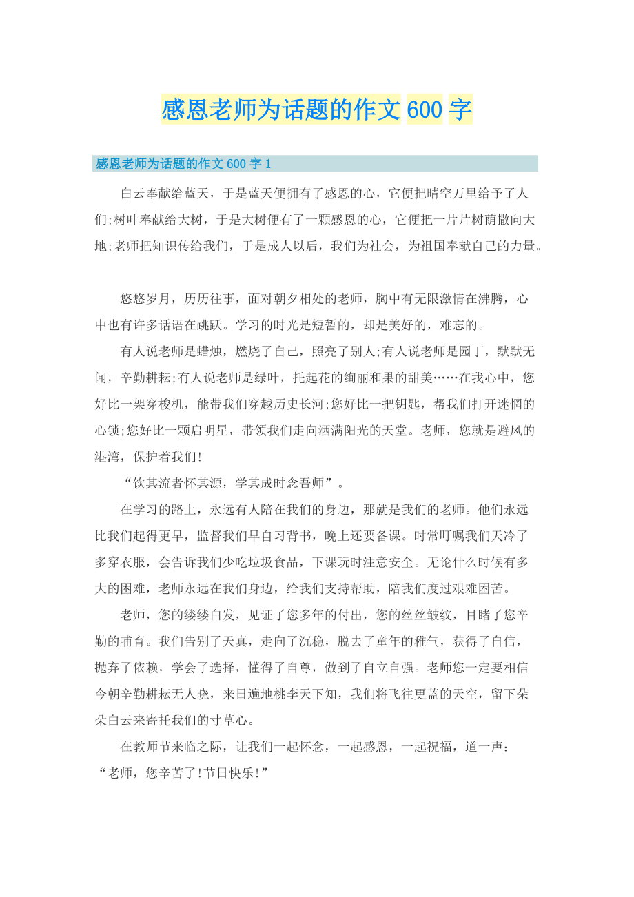 感恩老师为话题的作文600字.doc_第1页