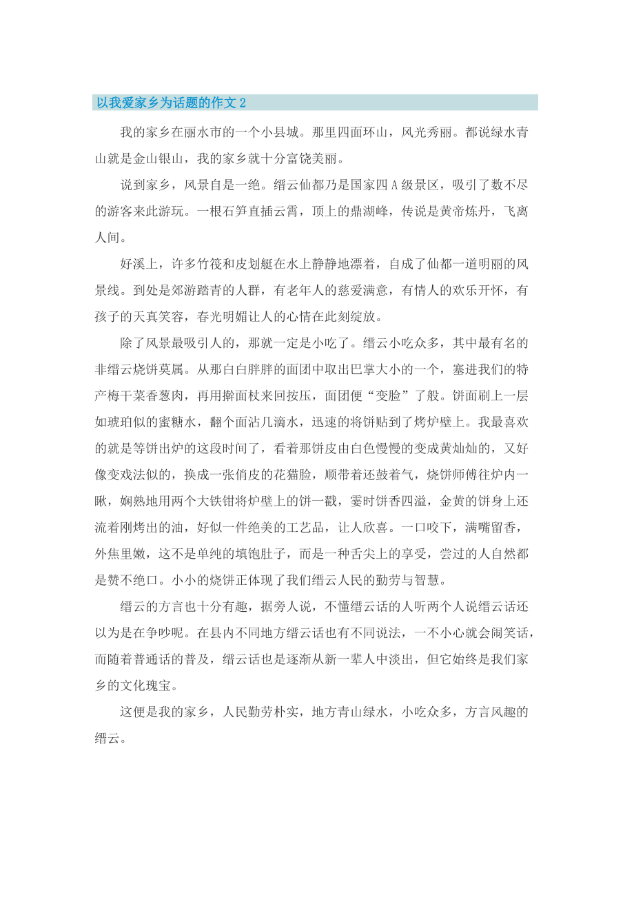 以我爱家乡为话题的作文.doc_第2页