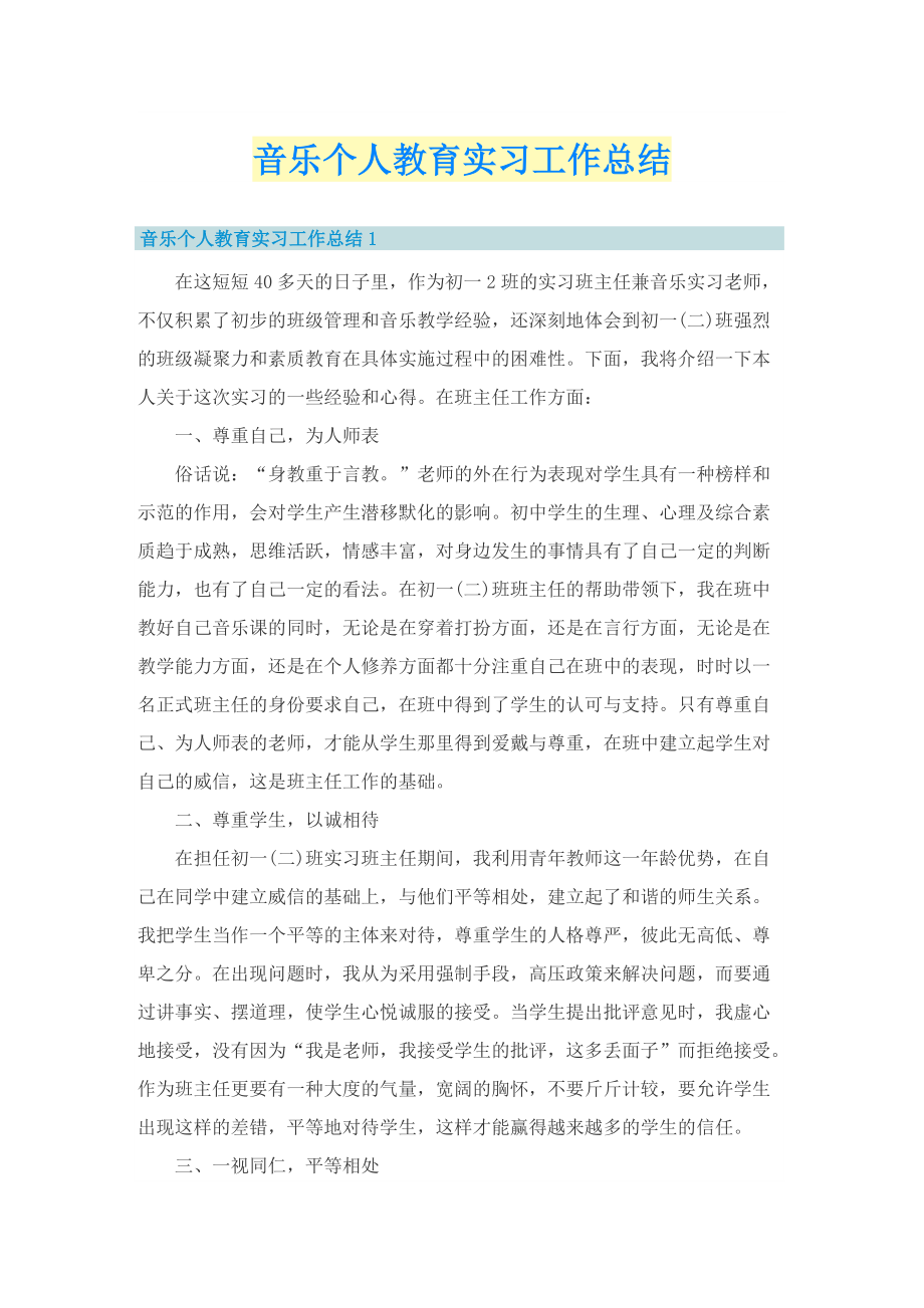 音乐个人教育实习工作总结.doc_第1页