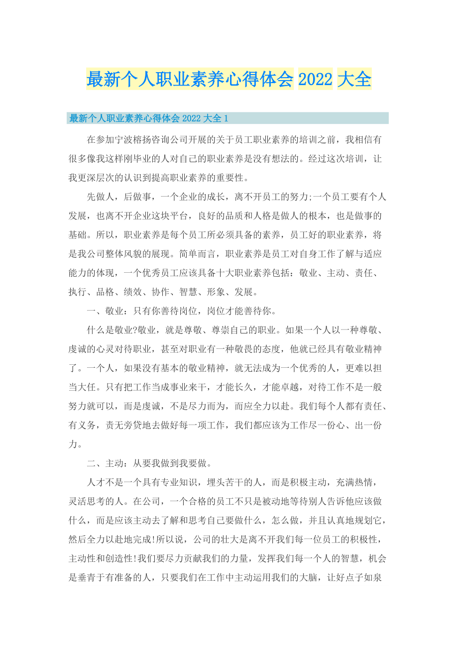 最新个人职业素养心得体会2022大全.doc_第1页