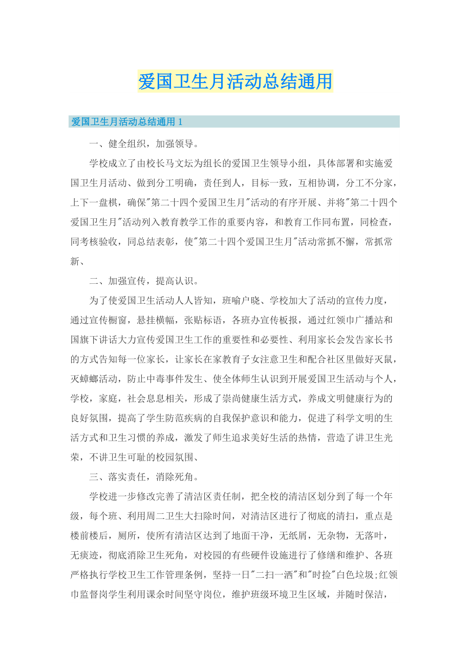 爱国卫生月活动总结通用.doc_第1页