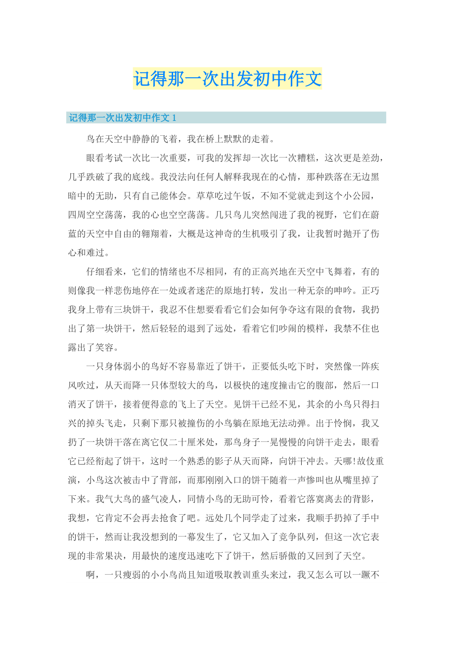 记得那一次出发初中作文.doc_第1页