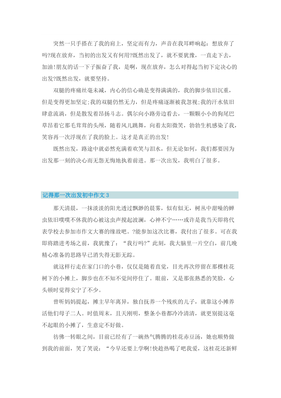 记得那一次出发初中作文.doc_第3页