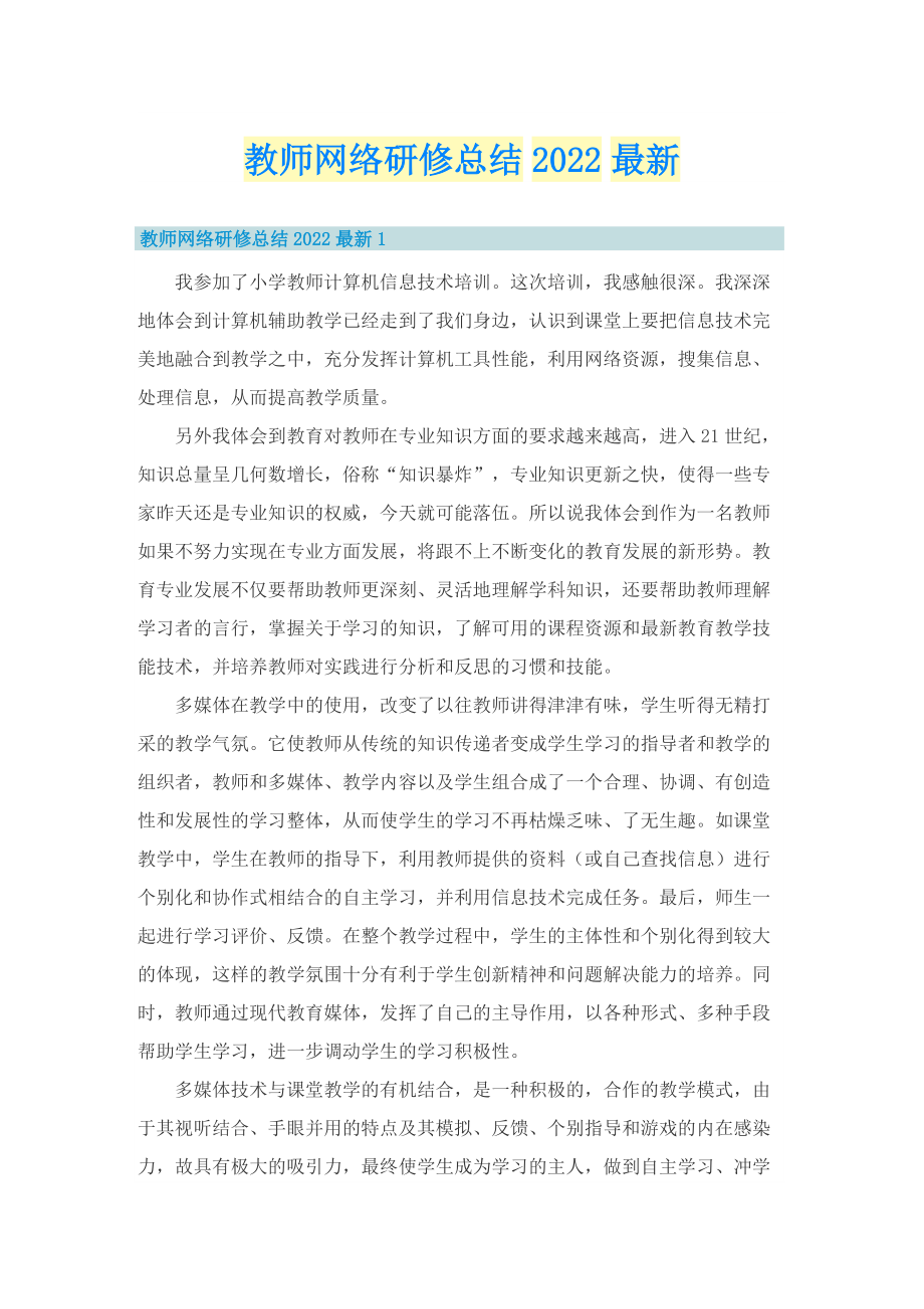 教师网络研修总结2022最新.doc_第1页