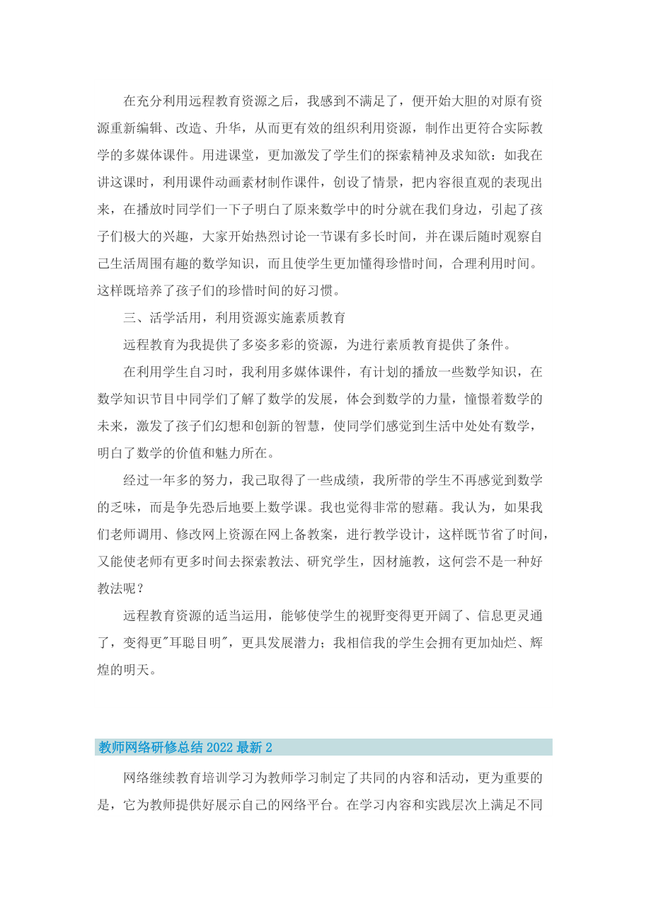 教师网络研修总结2022最新.doc_第3页