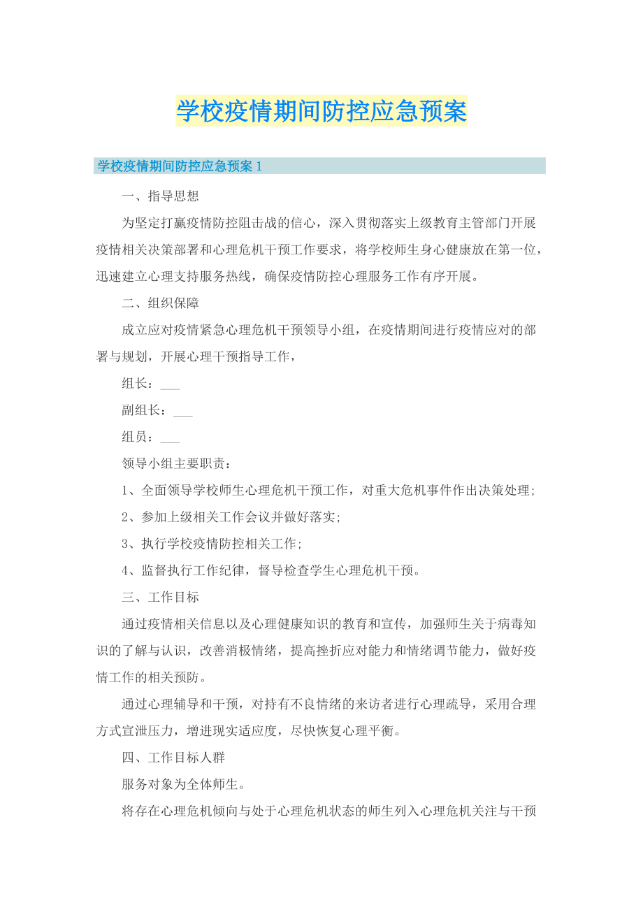 学校疫情期间防控应急预案.doc_第1页