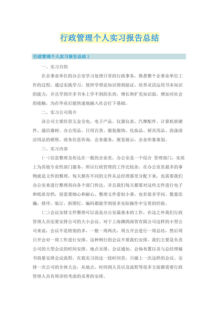 行政管理个人实习报告总结.doc_第1页