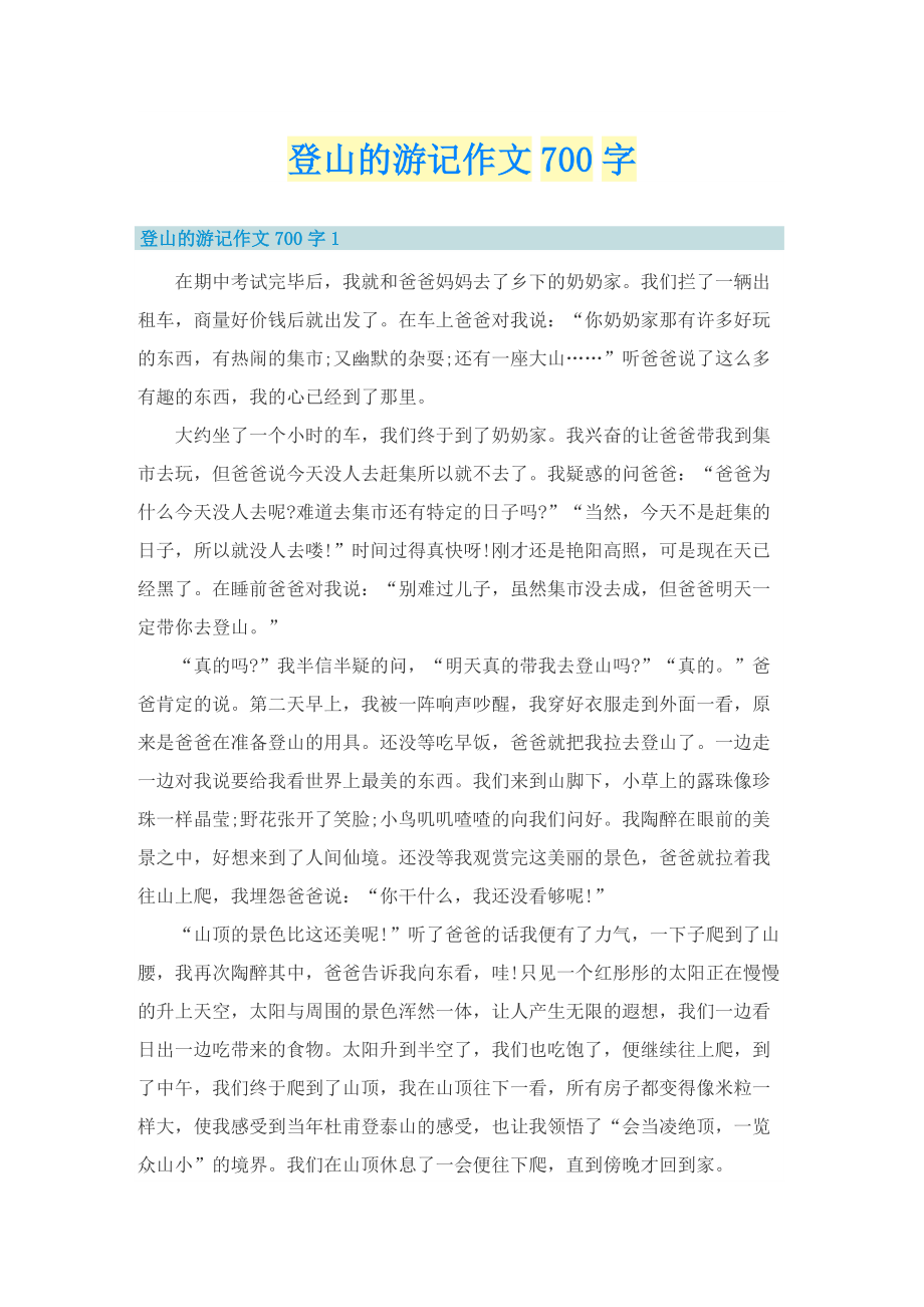 登山的游记作文700字.doc_第1页