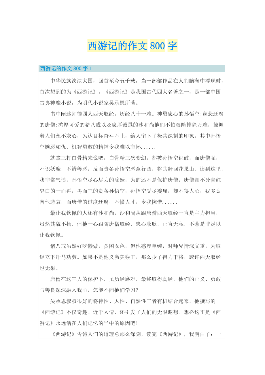 西游记的作文800字.doc_第1页