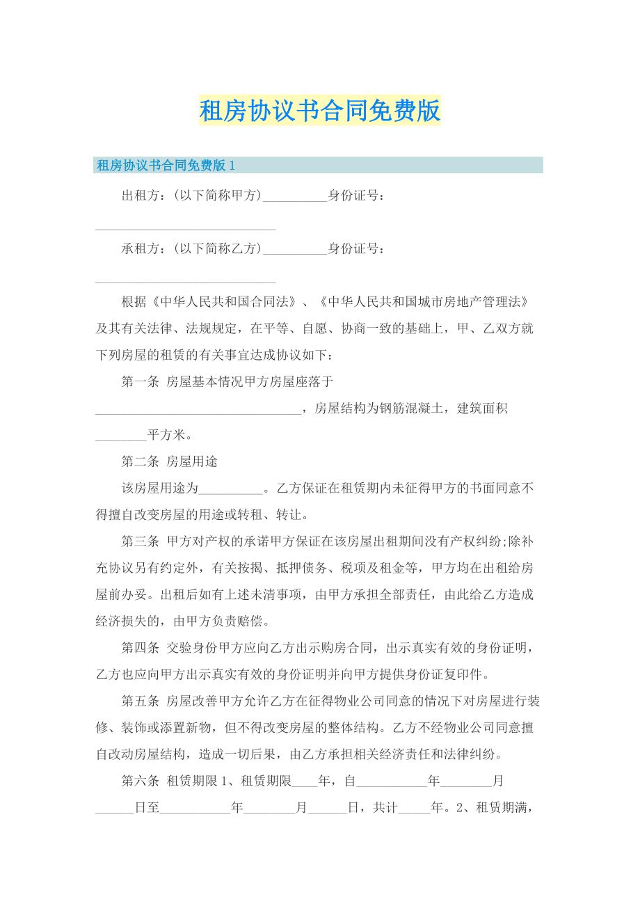 租房协议书合同免费版.doc_第1页