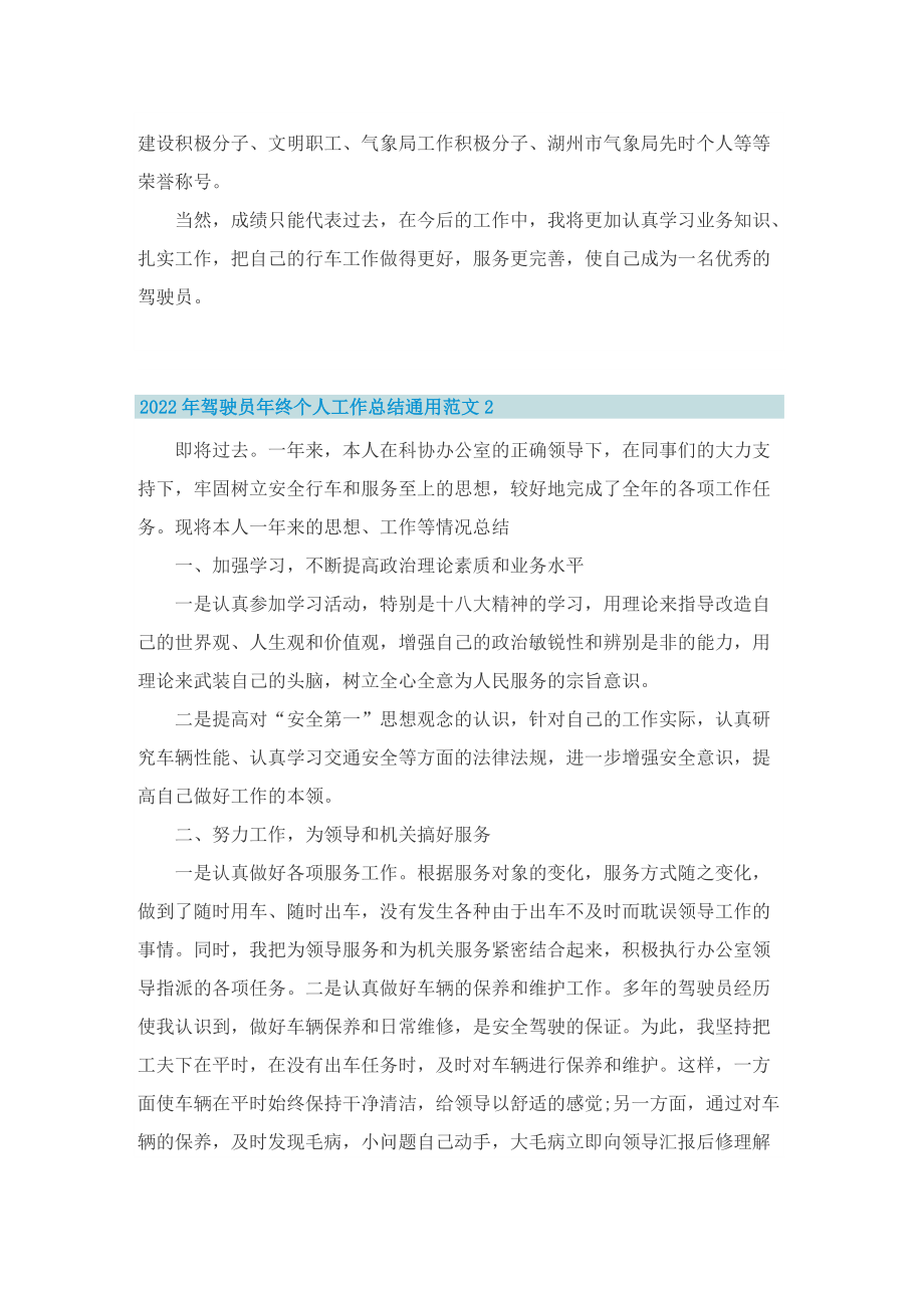 2022年驾驶员年终个人工作总结通用范文.doc_第2页