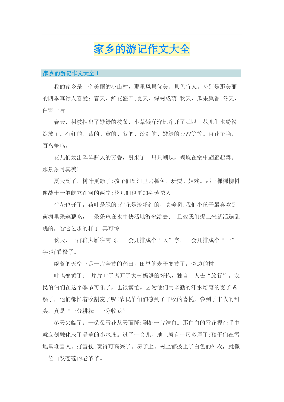 家乡的游记作文大全.doc_第1页