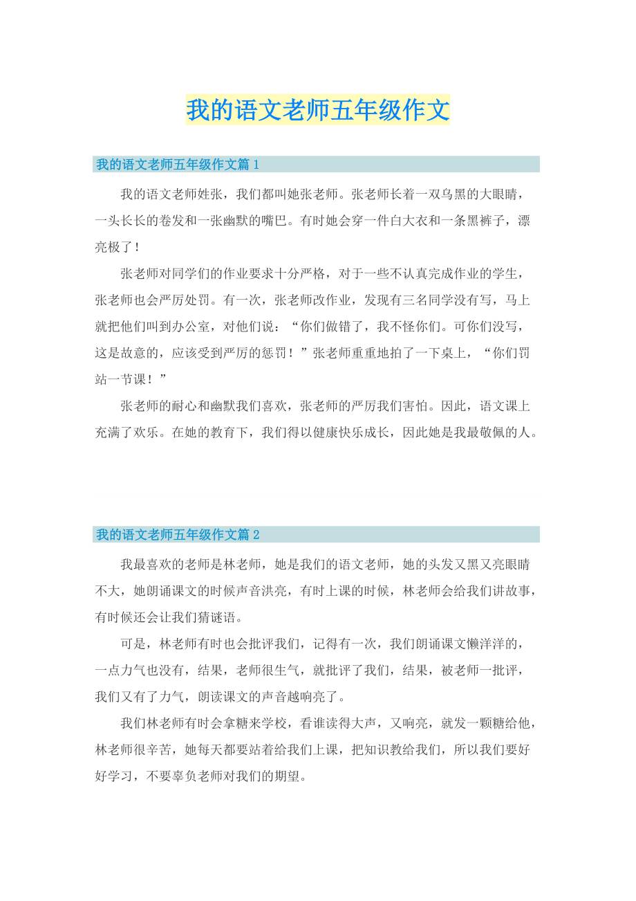 我的语文老师五年级作文.doc_第1页