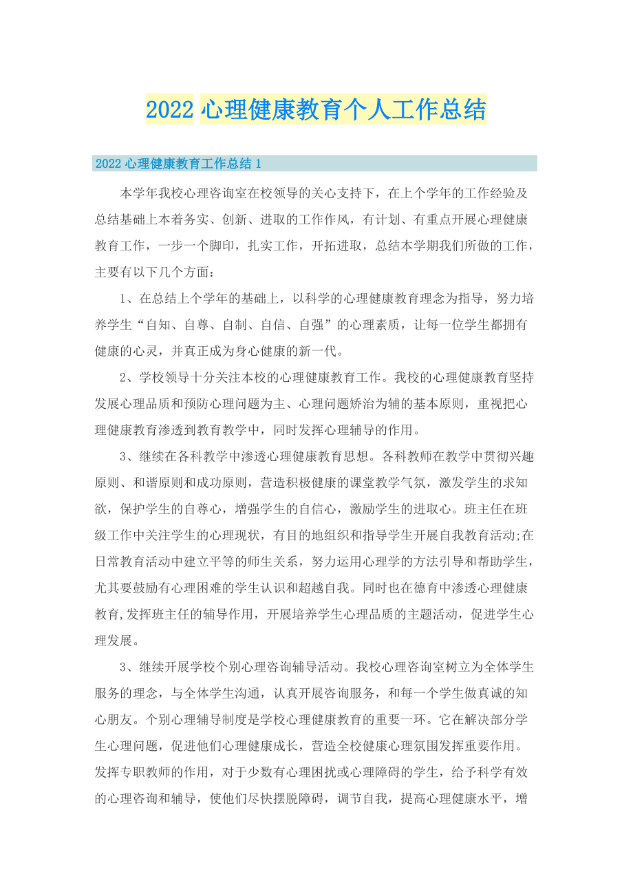 2022心理健康教育个人工作总结.doc_第1页